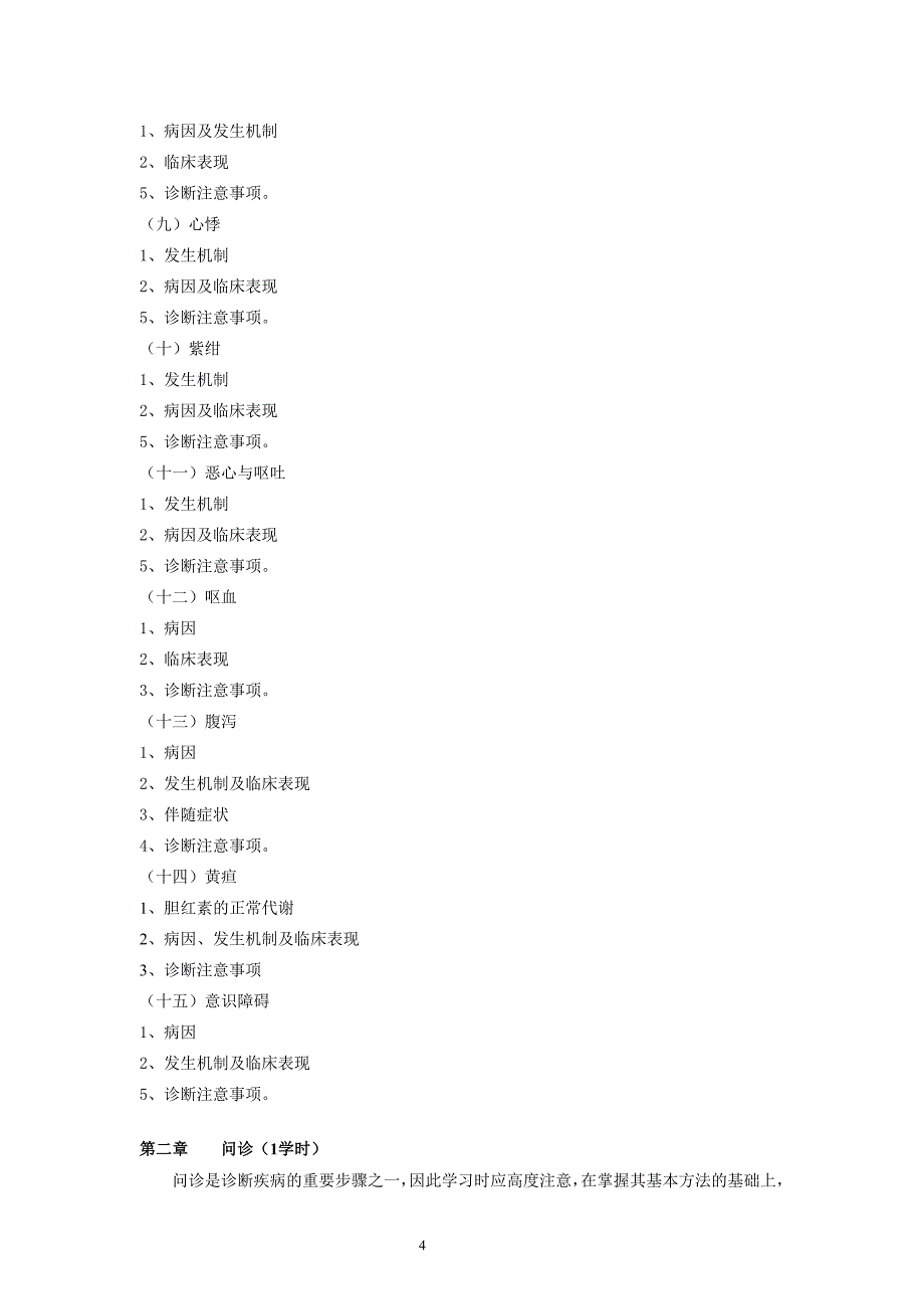 教育资料（2021-2022年收藏的）诊断学基础课程教学大纲_第4页