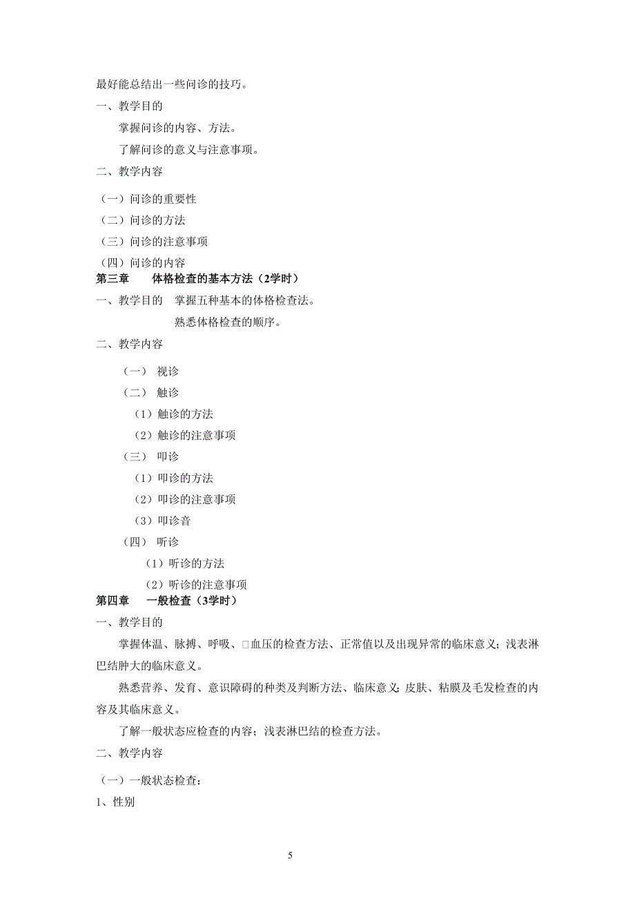 教育资料（2021-2022年收藏的）诊断学基础课程教学大纲_第5页