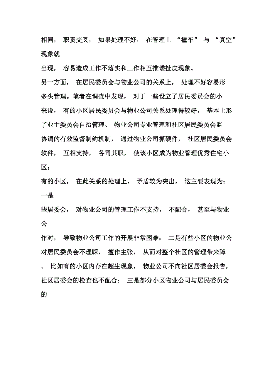 社区居委会与物业公司和谐共管途径探索_第2页