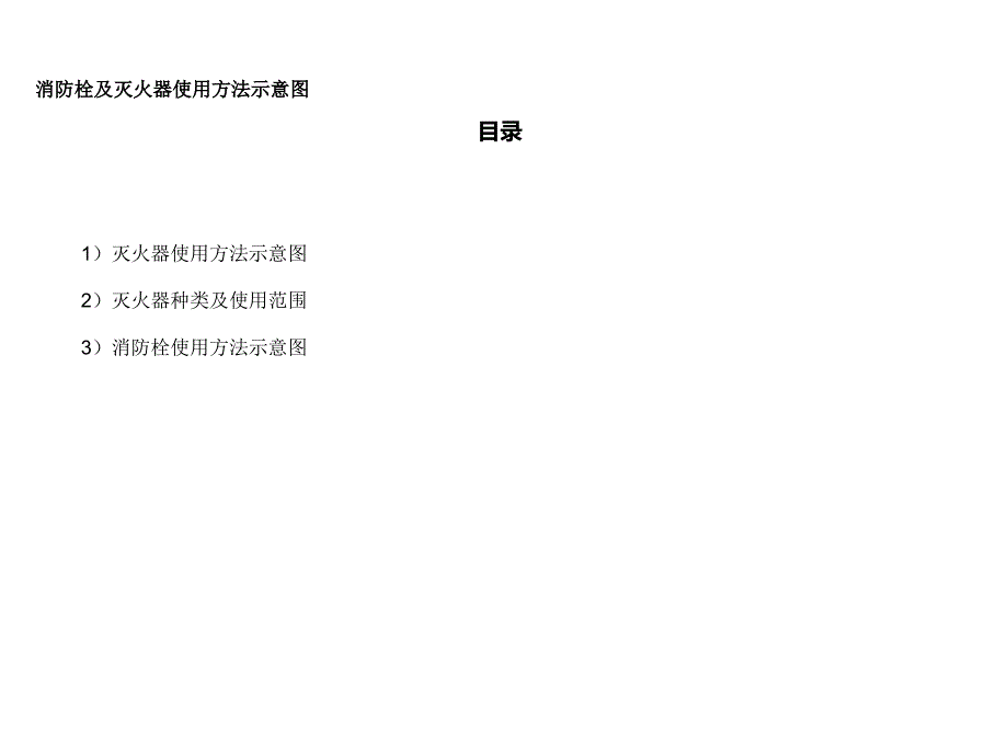 灭火器及消防栓使用方法ppt36张课件_第1页