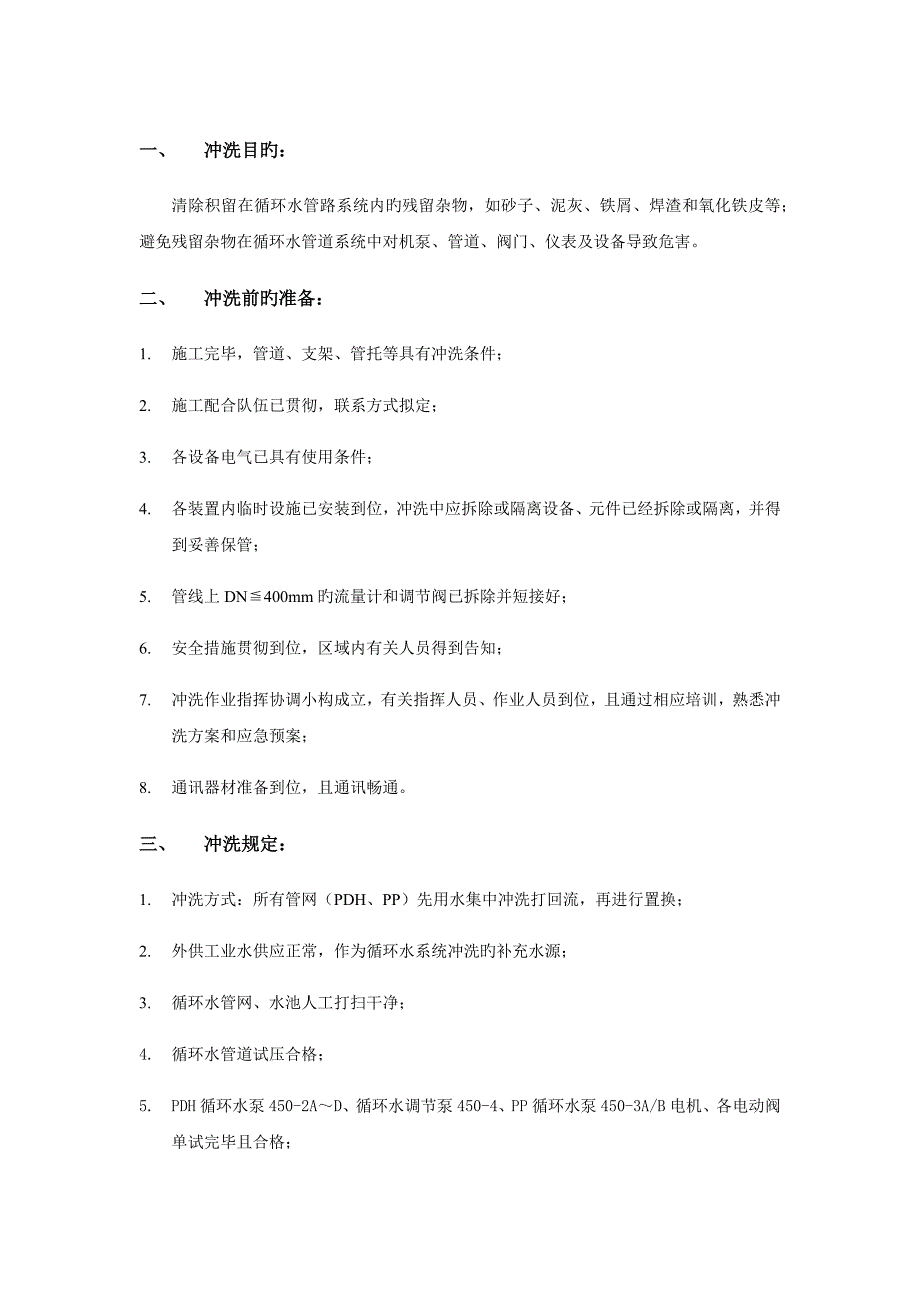 循环水冲洗专题方案_第1页