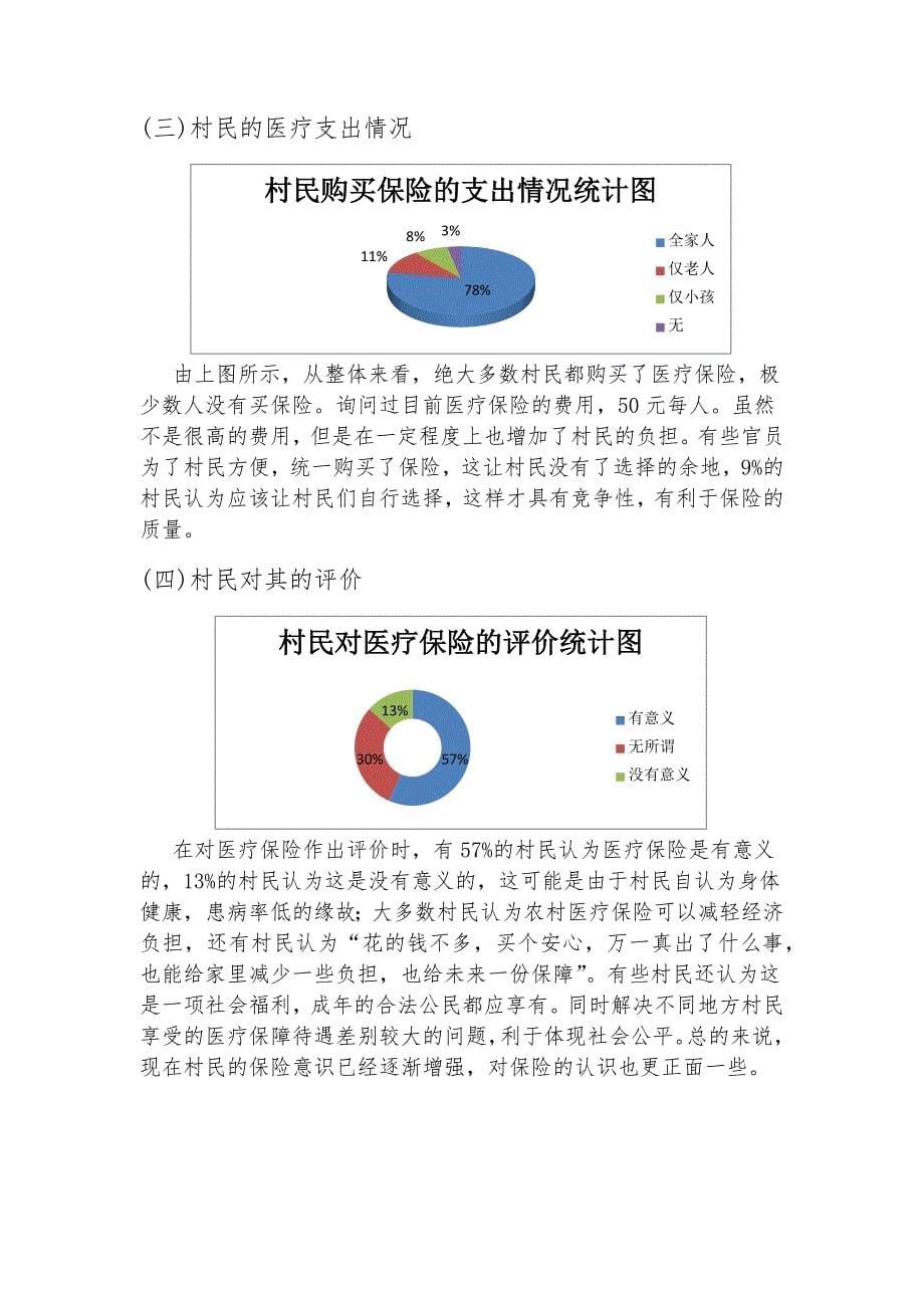 关于西华县地区农村医疗保险的民意调查报告_第5页