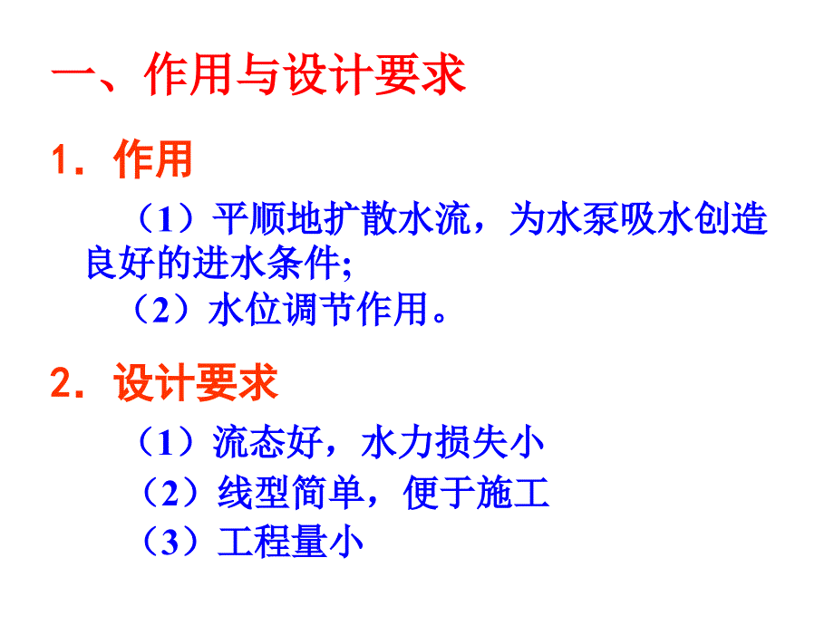 第10章 进水建筑物2前池_第4页