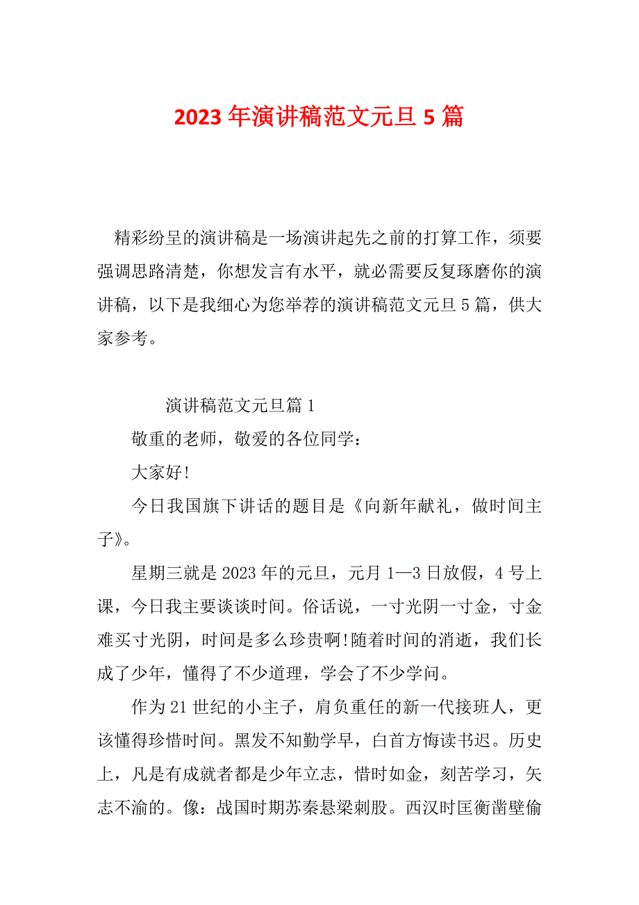 2023年演讲稿范文元旦5篇_第1页