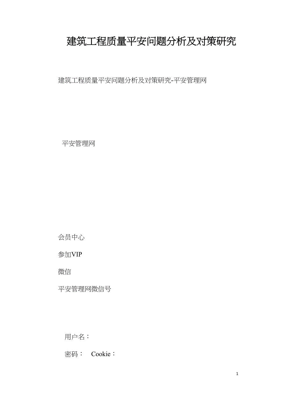 建筑工程质量安全问题分析及对策研究_第1页