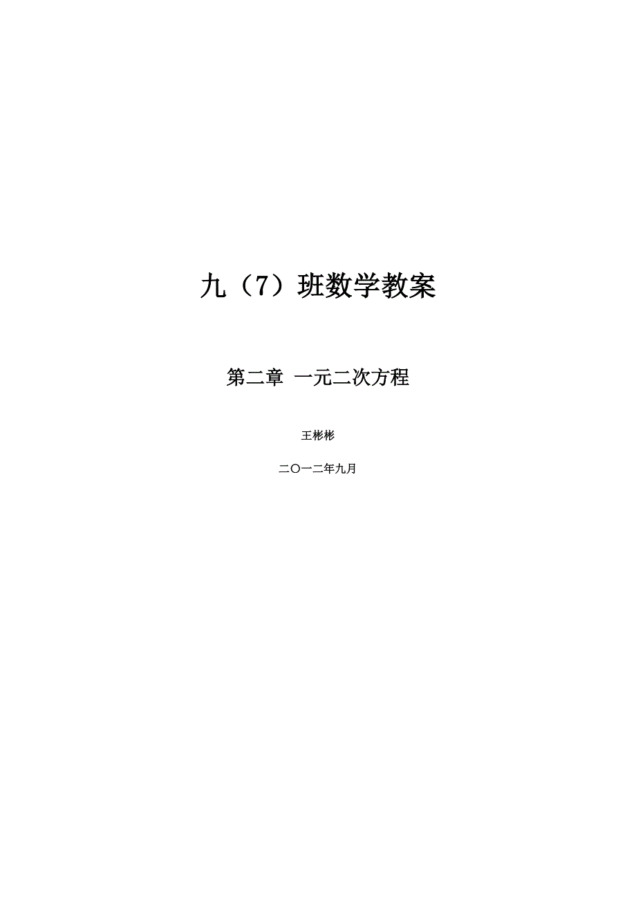 最新编辑北师大版九年级数学上册第二章教案_第1页