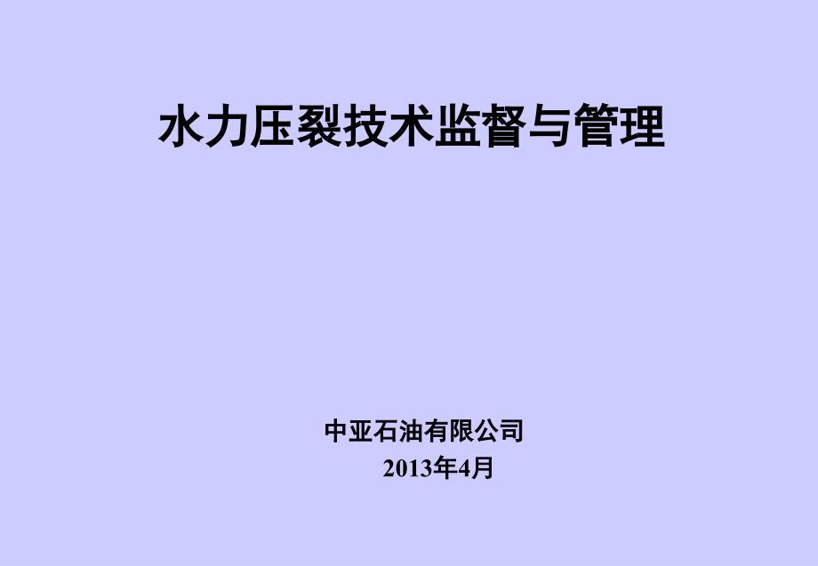 水力压裂监督中亚石油lfj_第1页