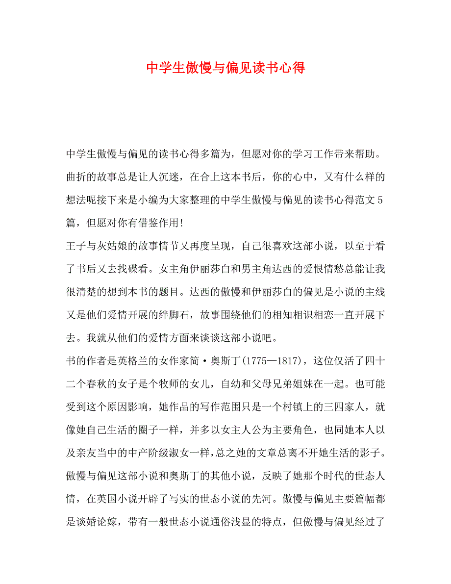 2023年中学生傲慢与偏见读书心得.docx_第1页