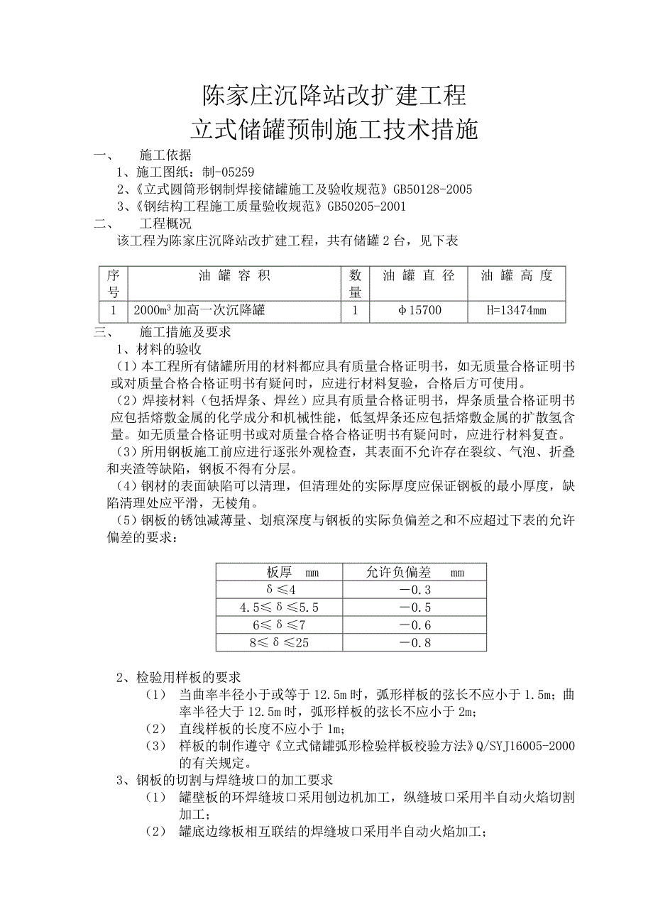 陈庄立式储罐施工技术措施_第1页