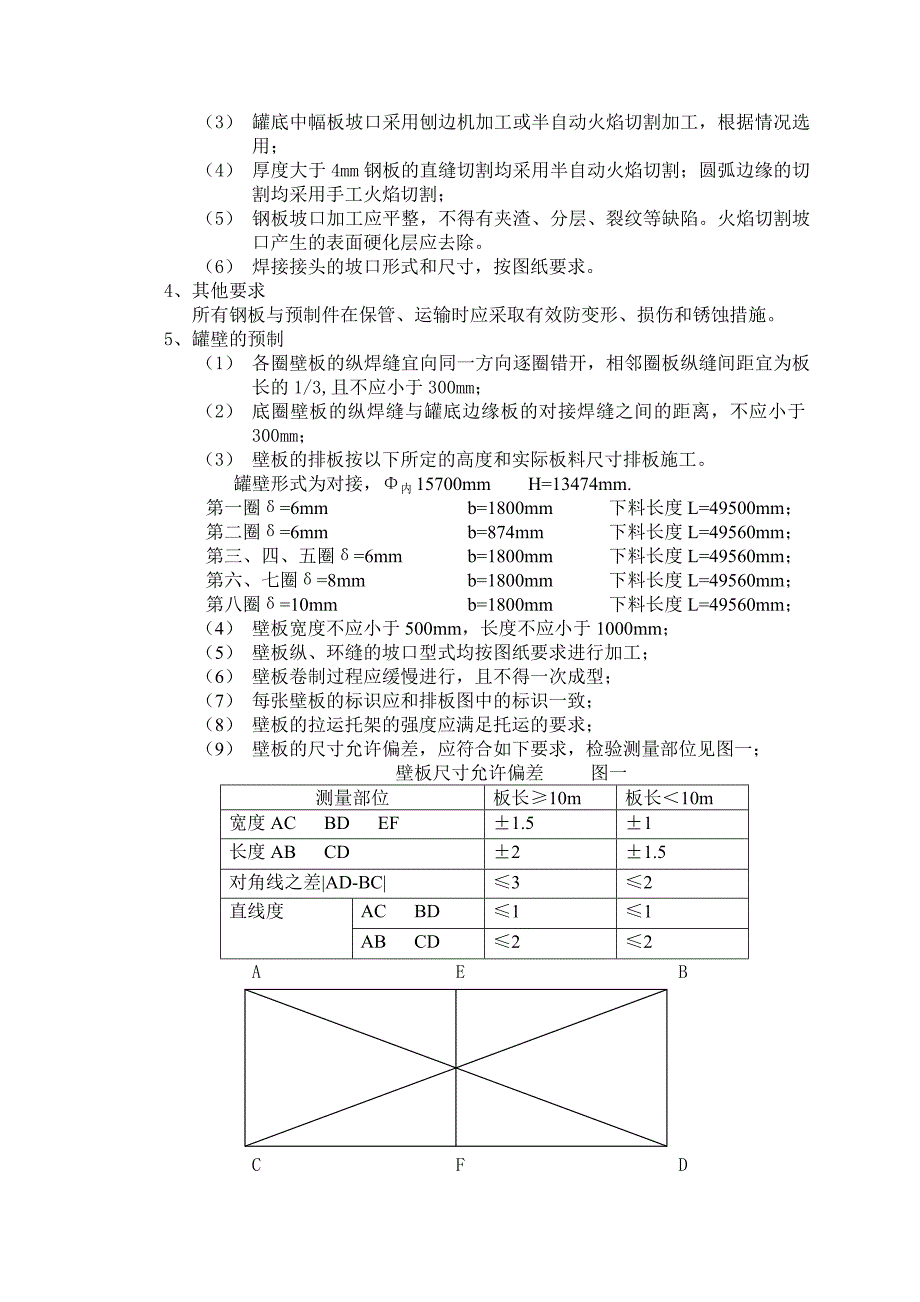 陈庄立式储罐施工技术措施_第2页