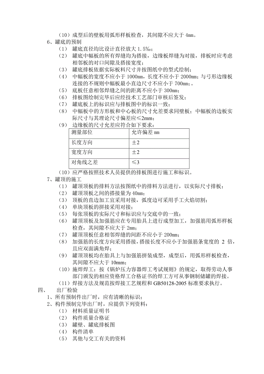 陈庄立式储罐施工技术措施_第3页