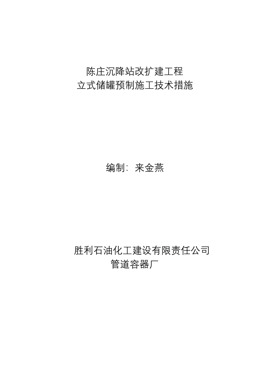 陈庄立式储罐施工技术措施_第4页