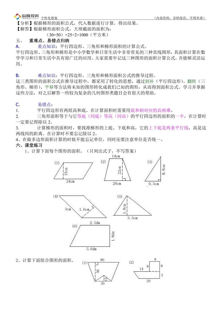 小五- 第二章多边形面积----大桥南路---吴敏_第5页