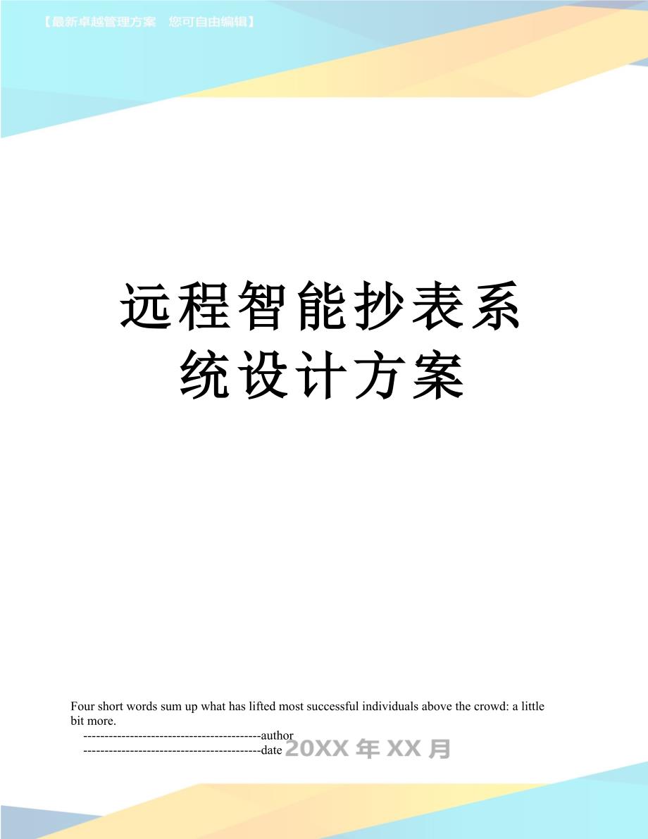 远程智能抄表系统设计方案_第1页