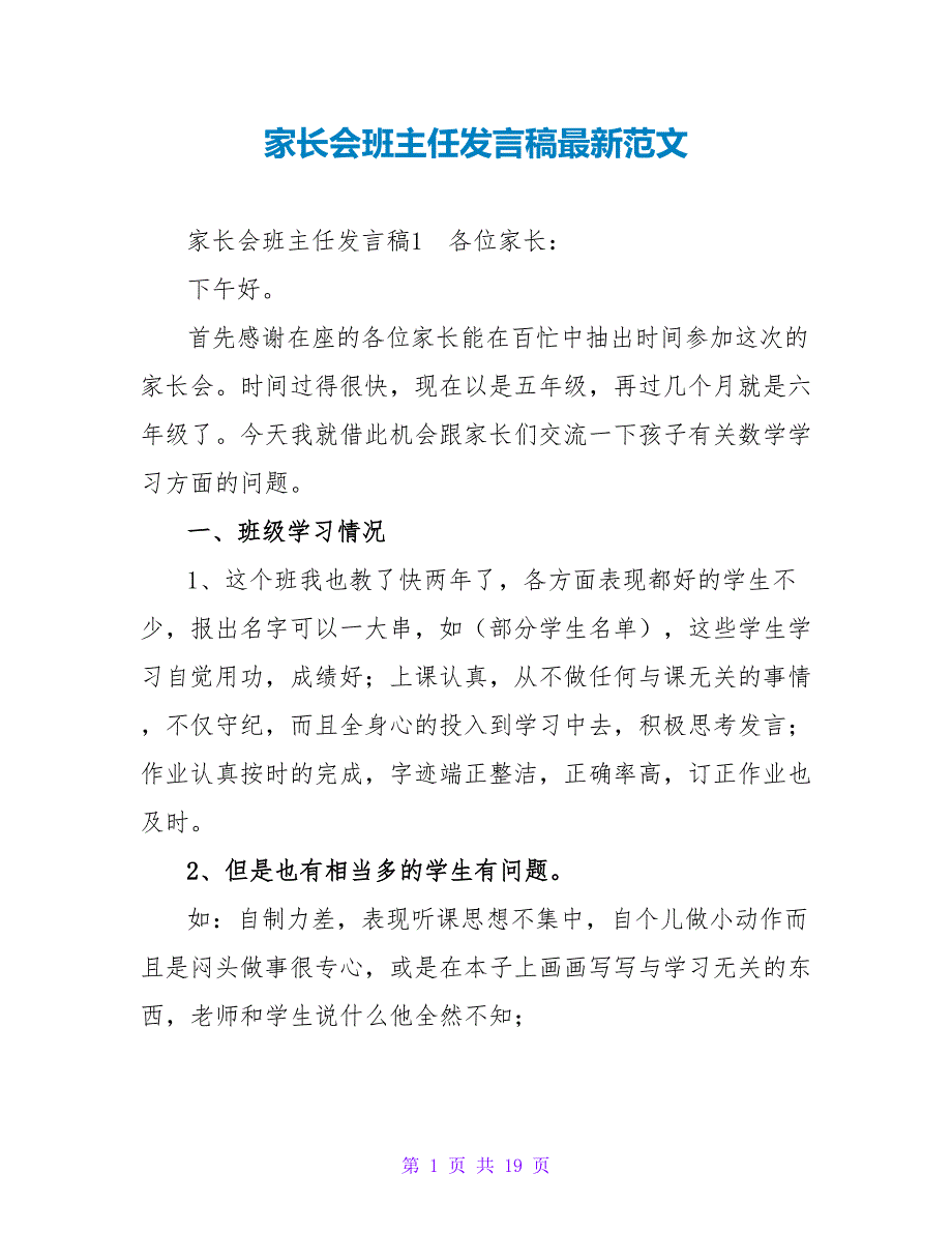 家长会班主任发言稿最新范文_第1页