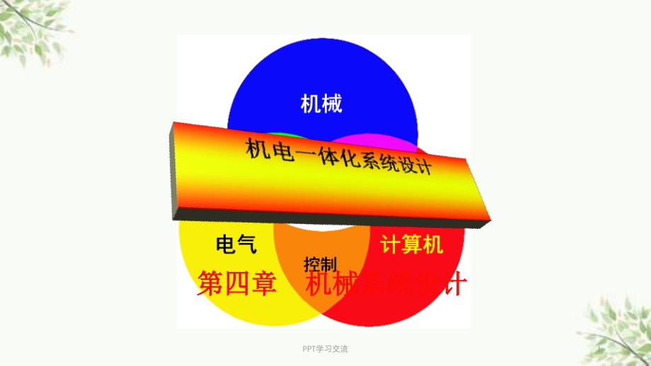 精密齿轮传动课件_第1页