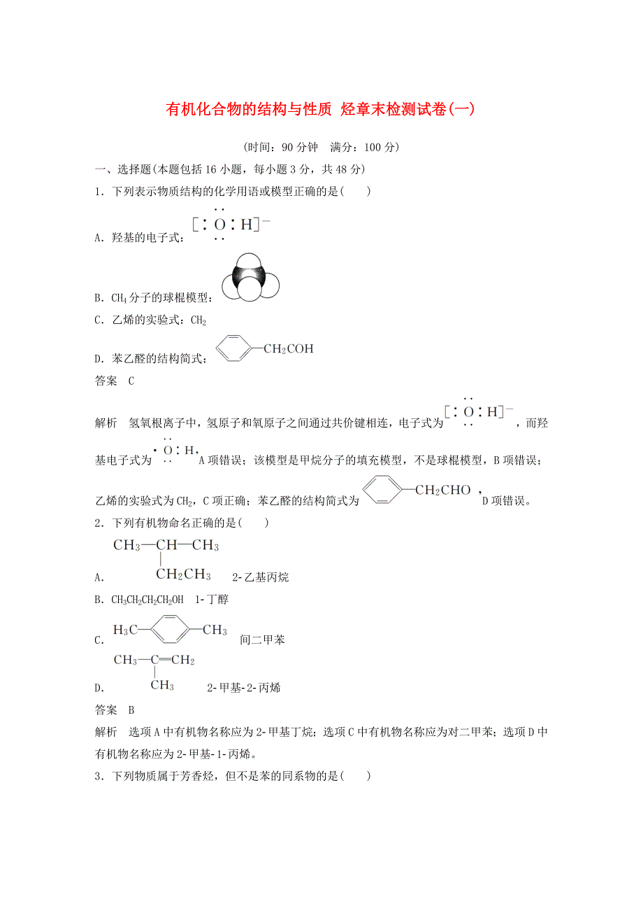 2019_2020学年高中化学第1章有机化合物的结构与性质烃章末检测试卷（一）鲁科版选修5.docx_第1页