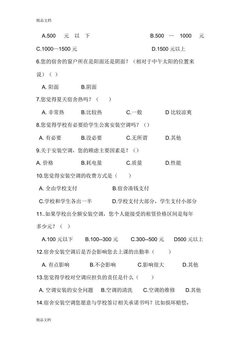 最新大学生公寓空调安装的调研报告_第4页