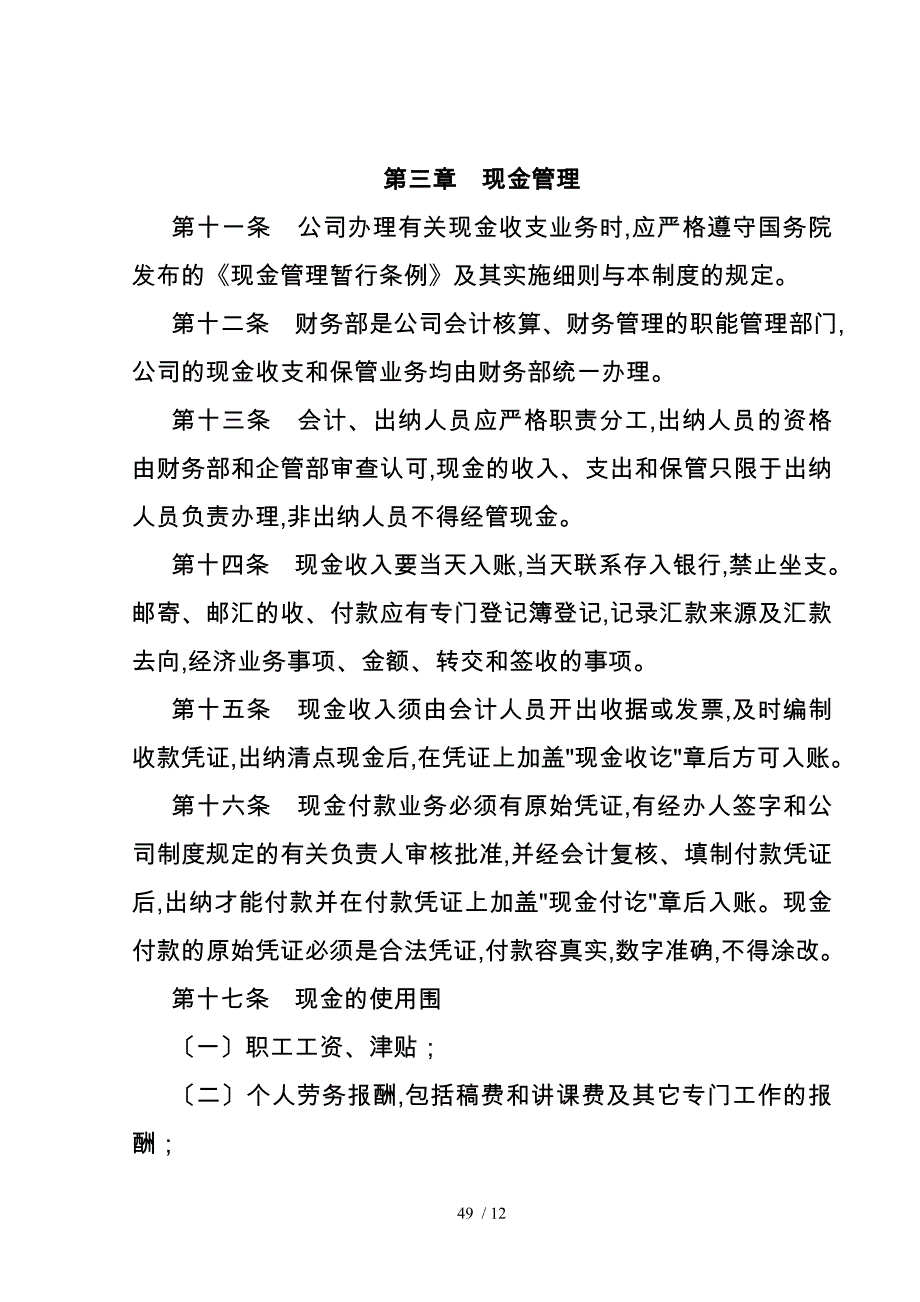 某特殊钢公司货币资金管理制度_第3页