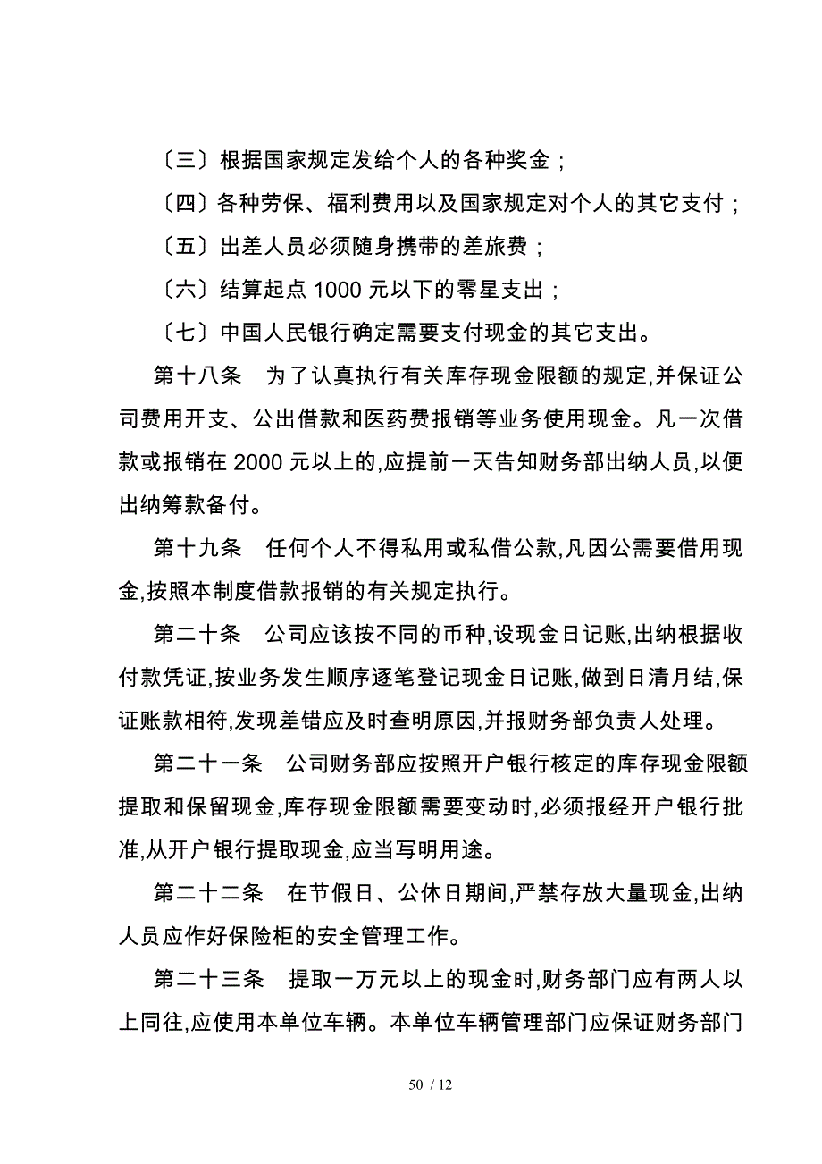 某特殊钢公司货币资金管理制度_第4页