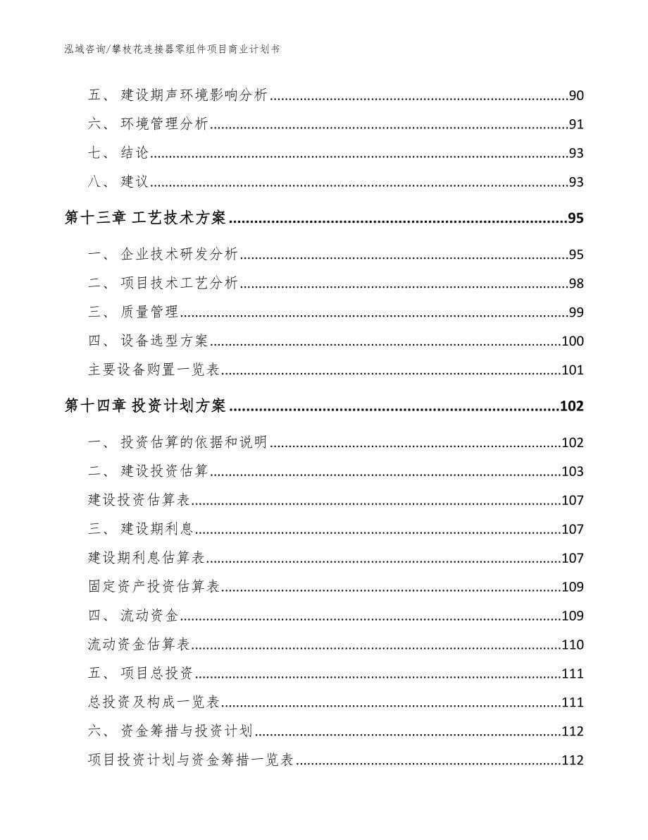 攀枝花连接器零组件项目商业计划书_参考模板_第5页