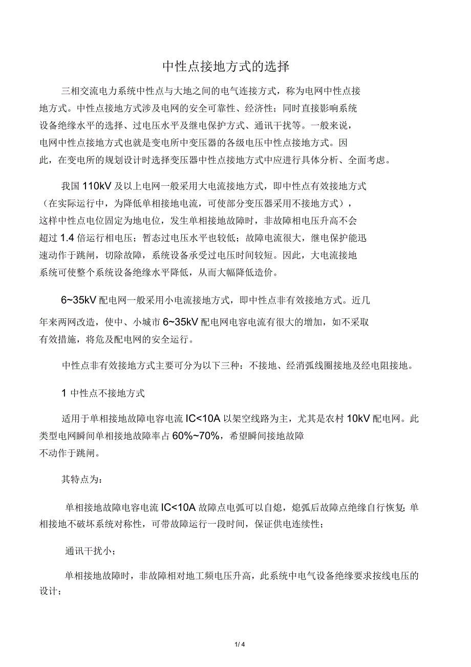 中性点接地方式的选择_第1页