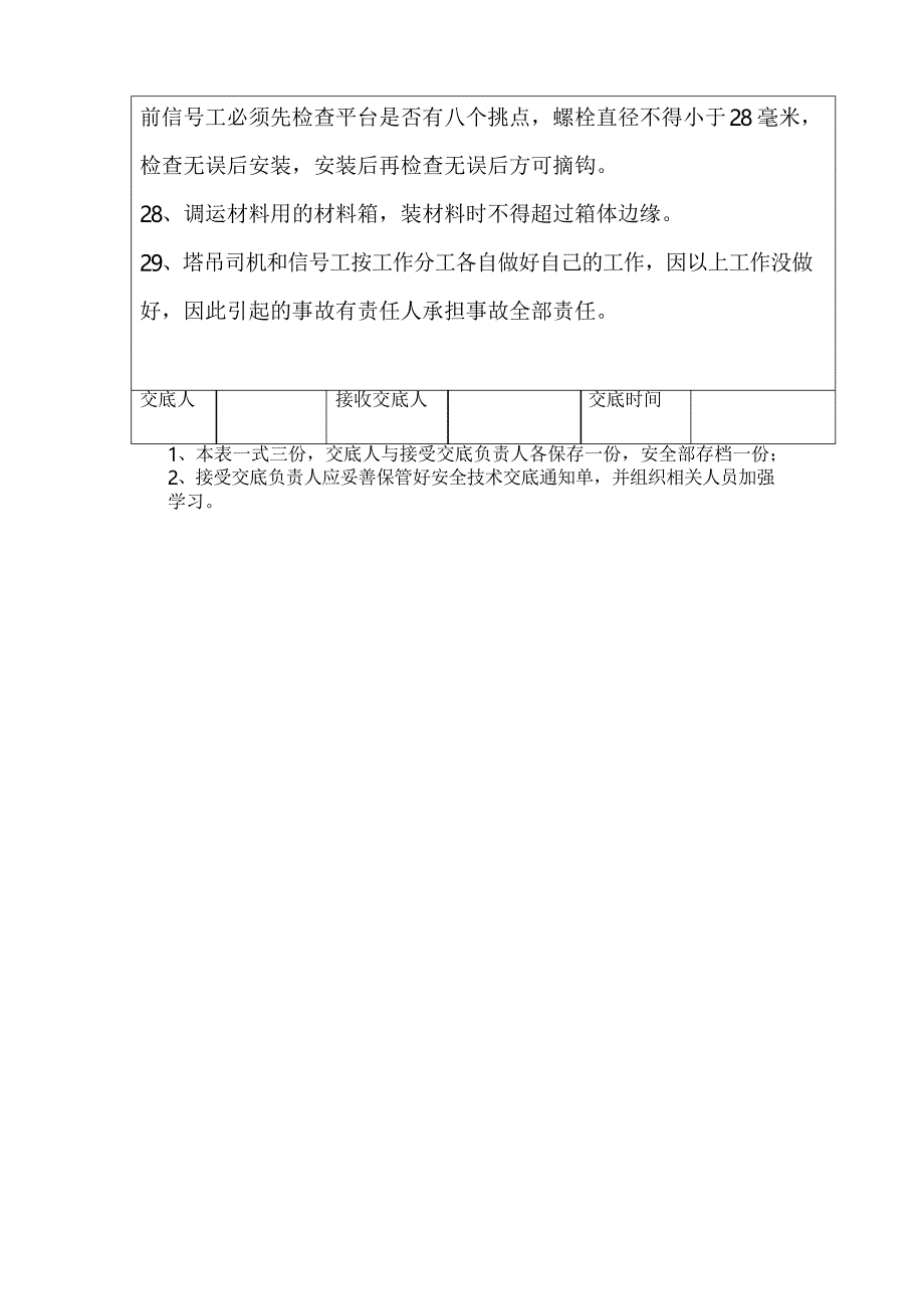 信号工、塔吊司机安全技术交底_第4页