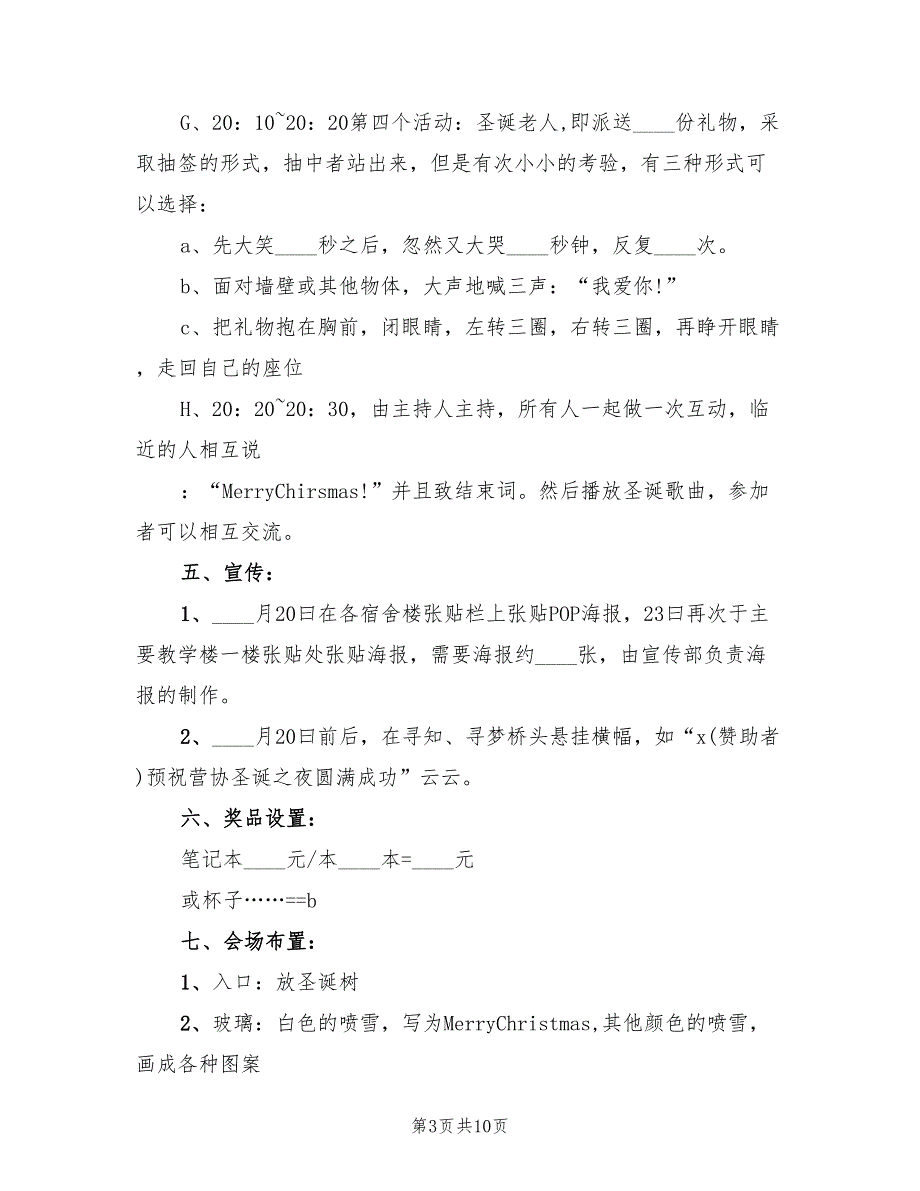 公司圣诞节活动策划方案范文（3篇）_第3页