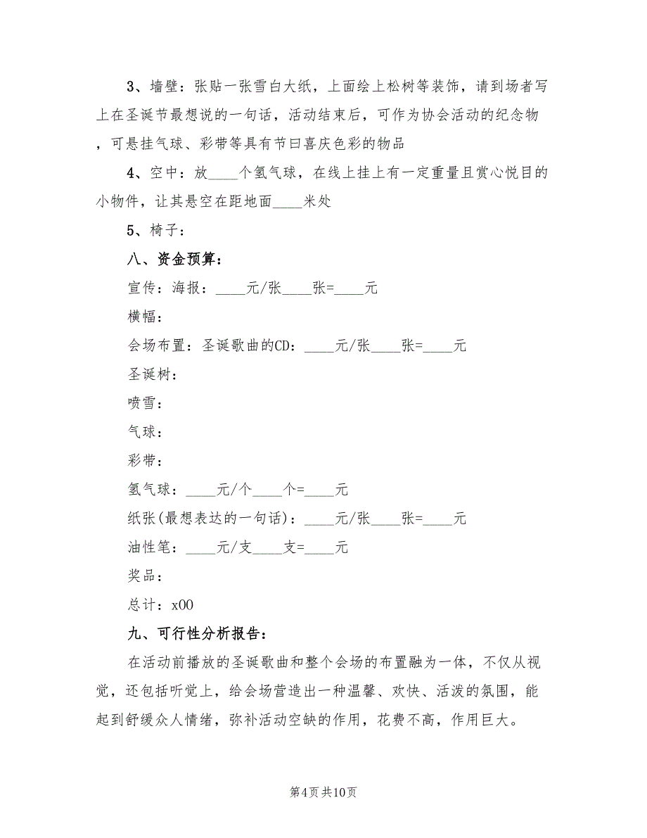 公司圣诞节活动策划方案范文（3篇）_第4页