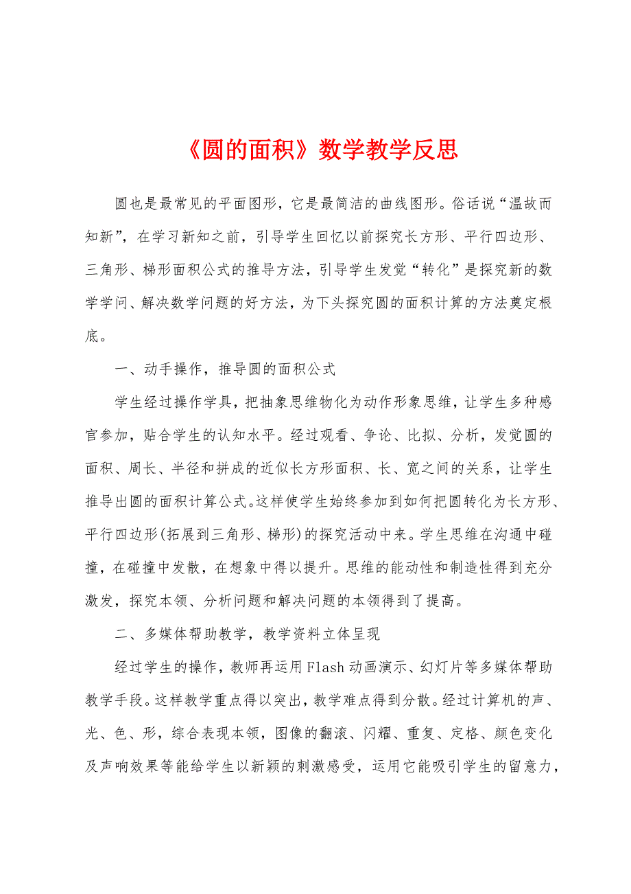 《圆的面积》数学教学反思.docx_第1页