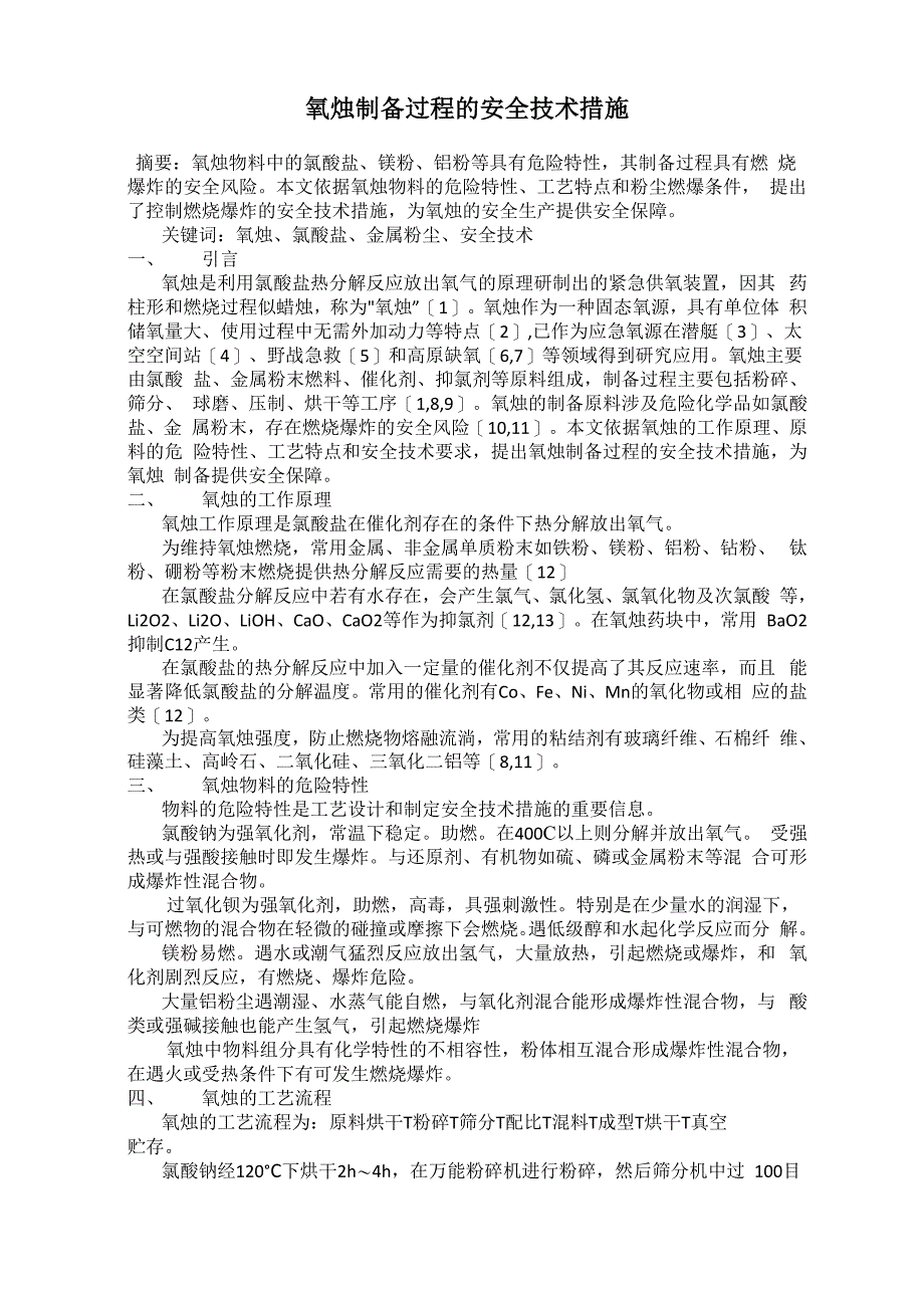 氧烛制备过程的安全技术措施_第1页