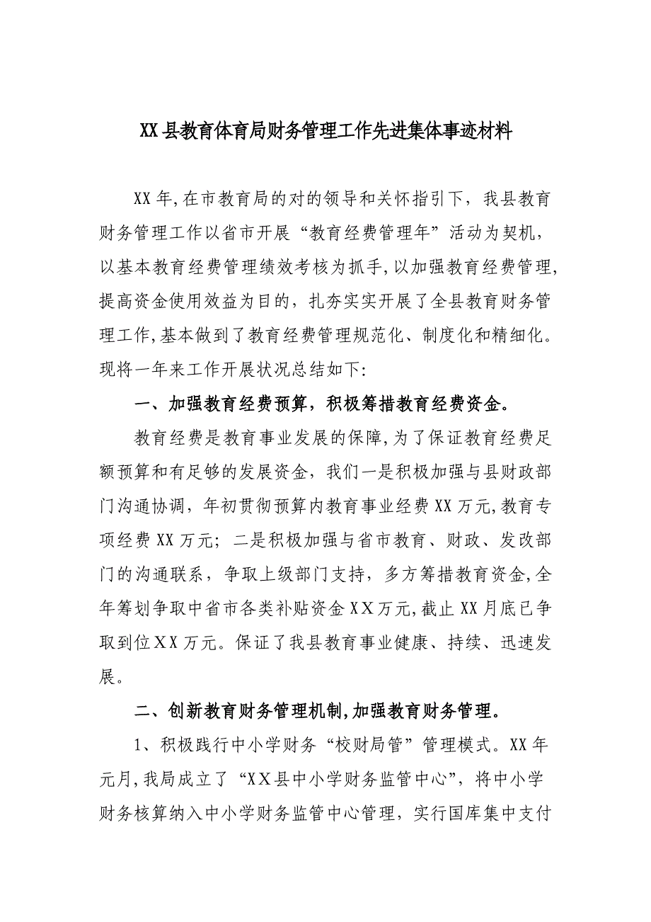 教育财务管理工作先进集体材料_第1页