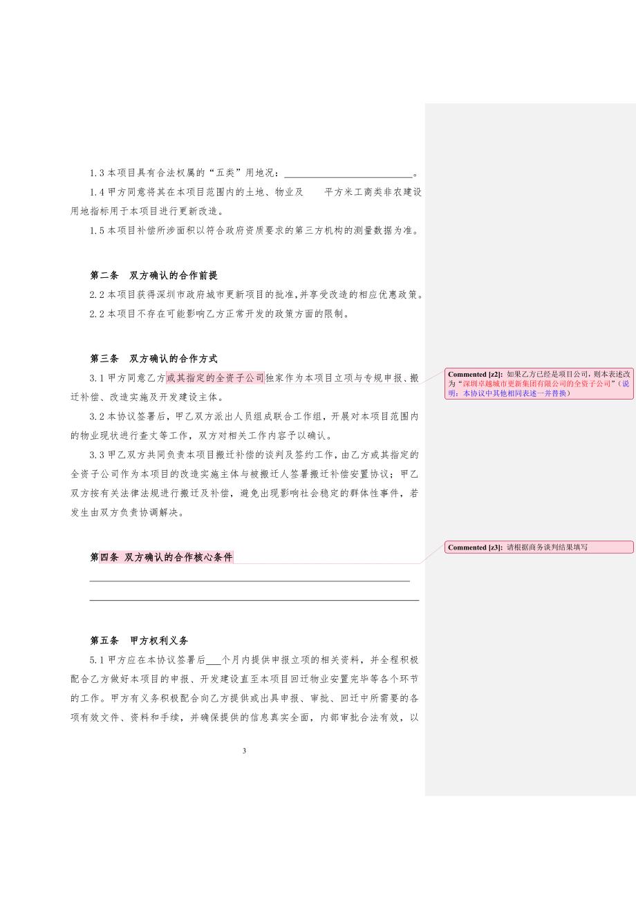 城市更新项目合作框架协议书_第3页