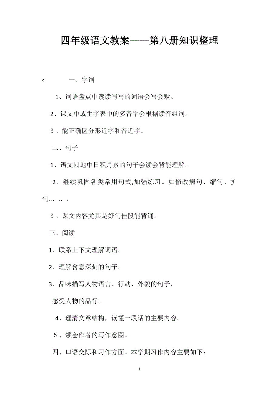 四年级语文教案第八册知识整理_第1页