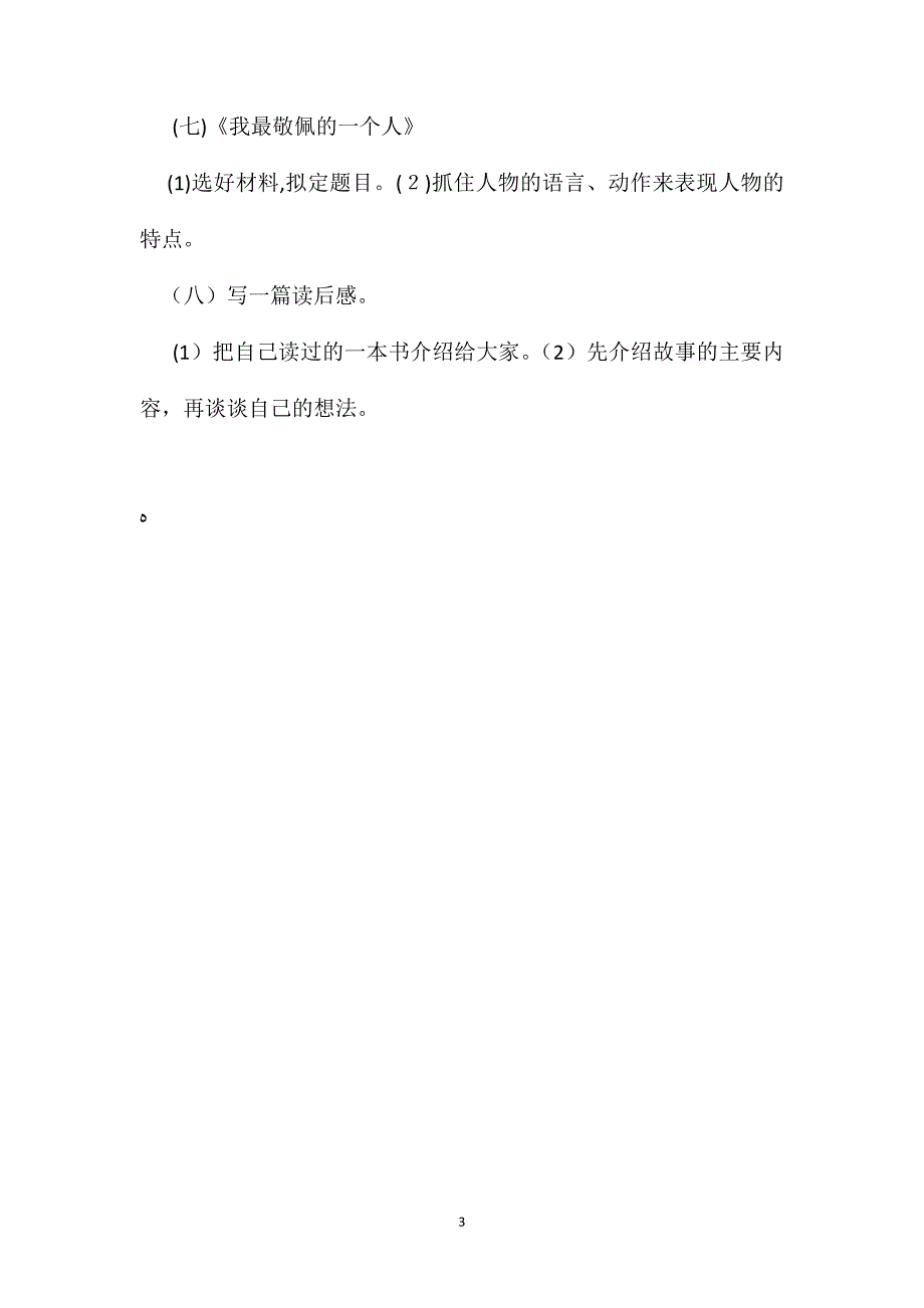 四年级语文教案第八册知识整理_第3页