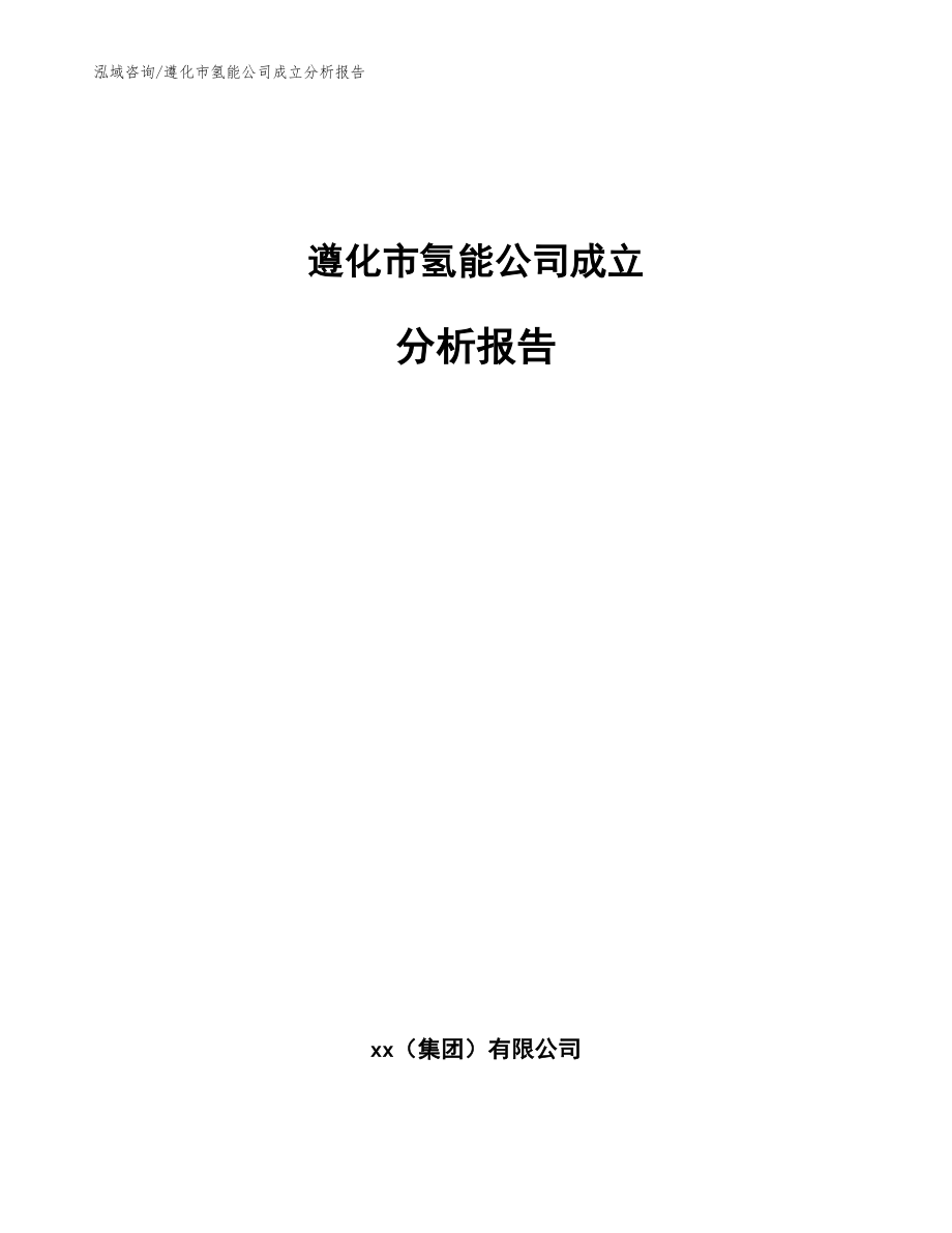 遵化市氢能公司成立分析报告_模板范文_第1页