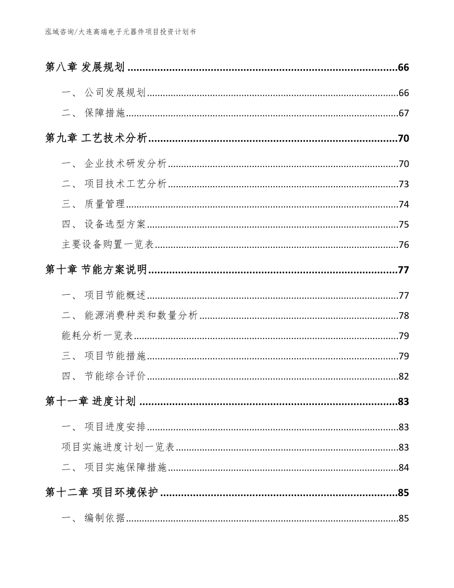 大连高端电子元器件项目投资计划书_范文参考_第3页