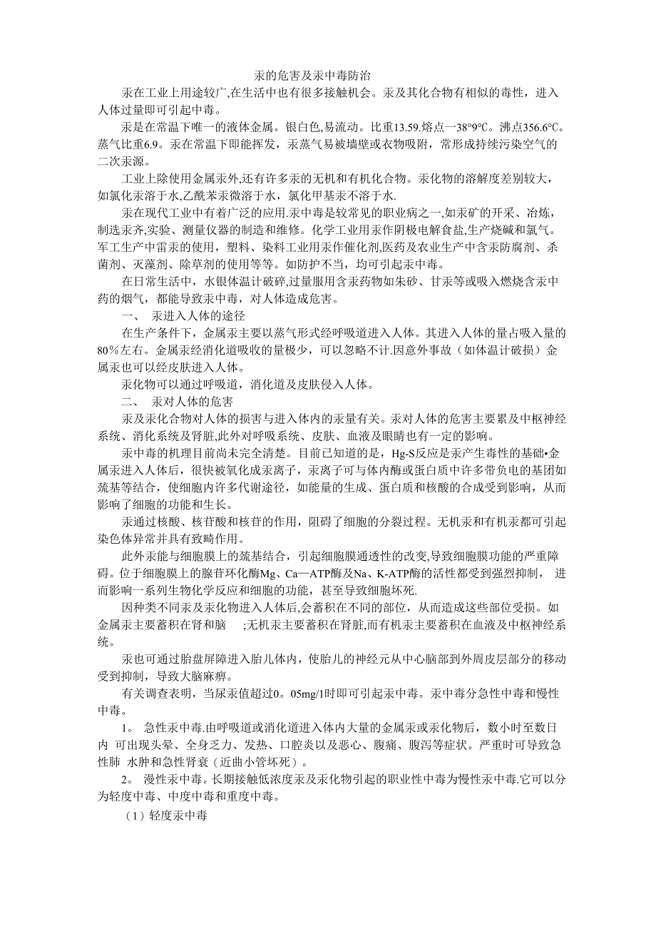 汞的危害及防护_第1页