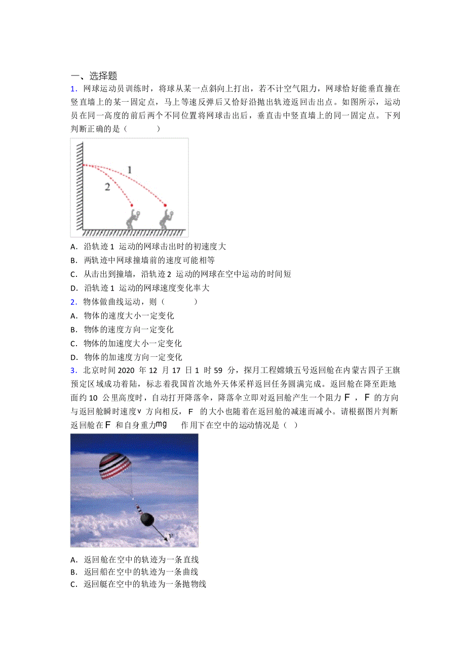 (必考题)高中物理必修二第五章《抛体运动》检测题(答案解析)_第1页