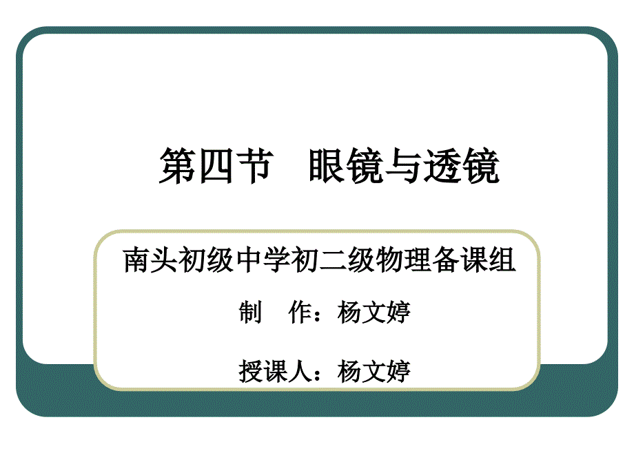 5.7眼睛与透镜_第1页