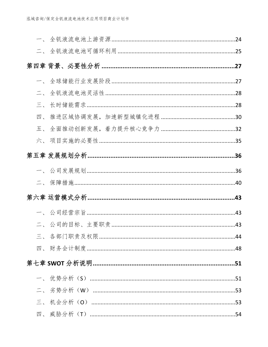 保定全钒液流电池技术应用项目商业计划书模板_第4页