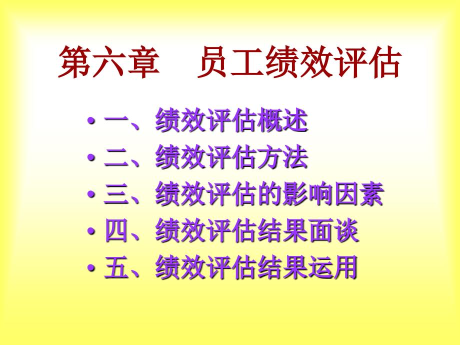 第六章员工绩效评估_第1页