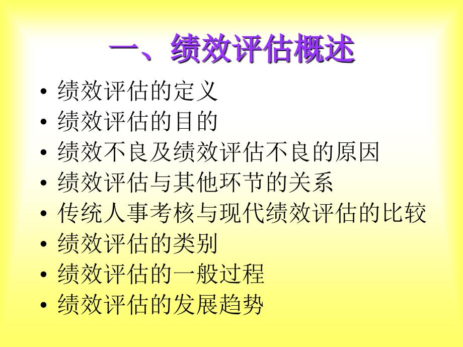 第六章员工绩效评估_第2页