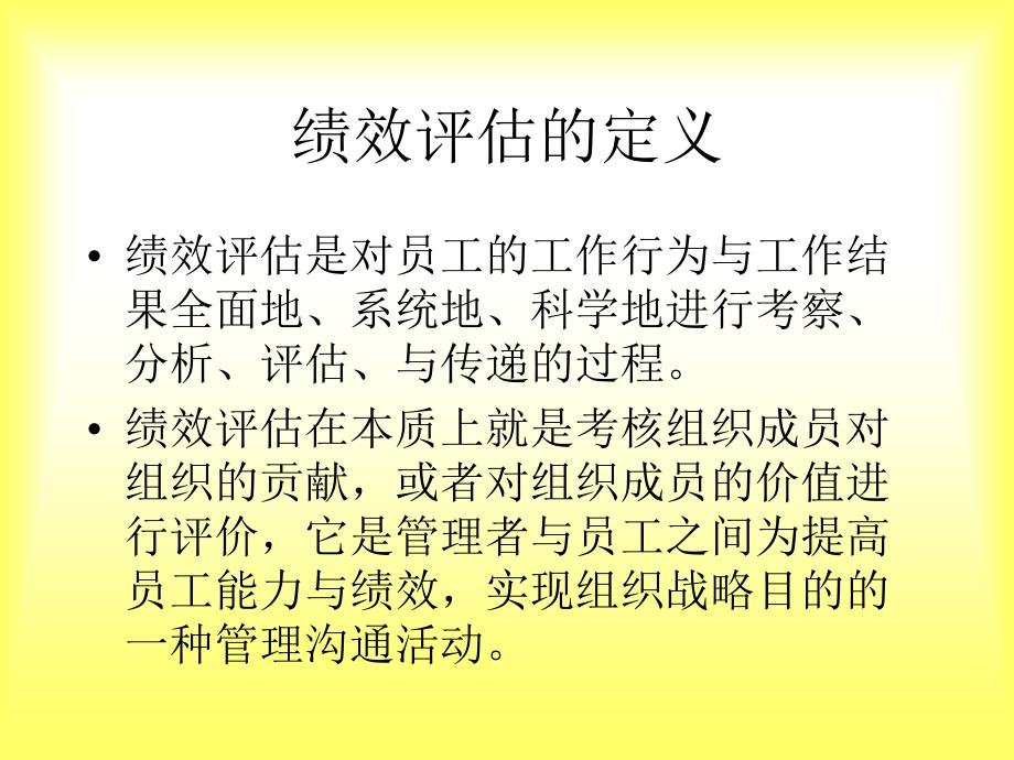 第六章员工绩效评估_第4页