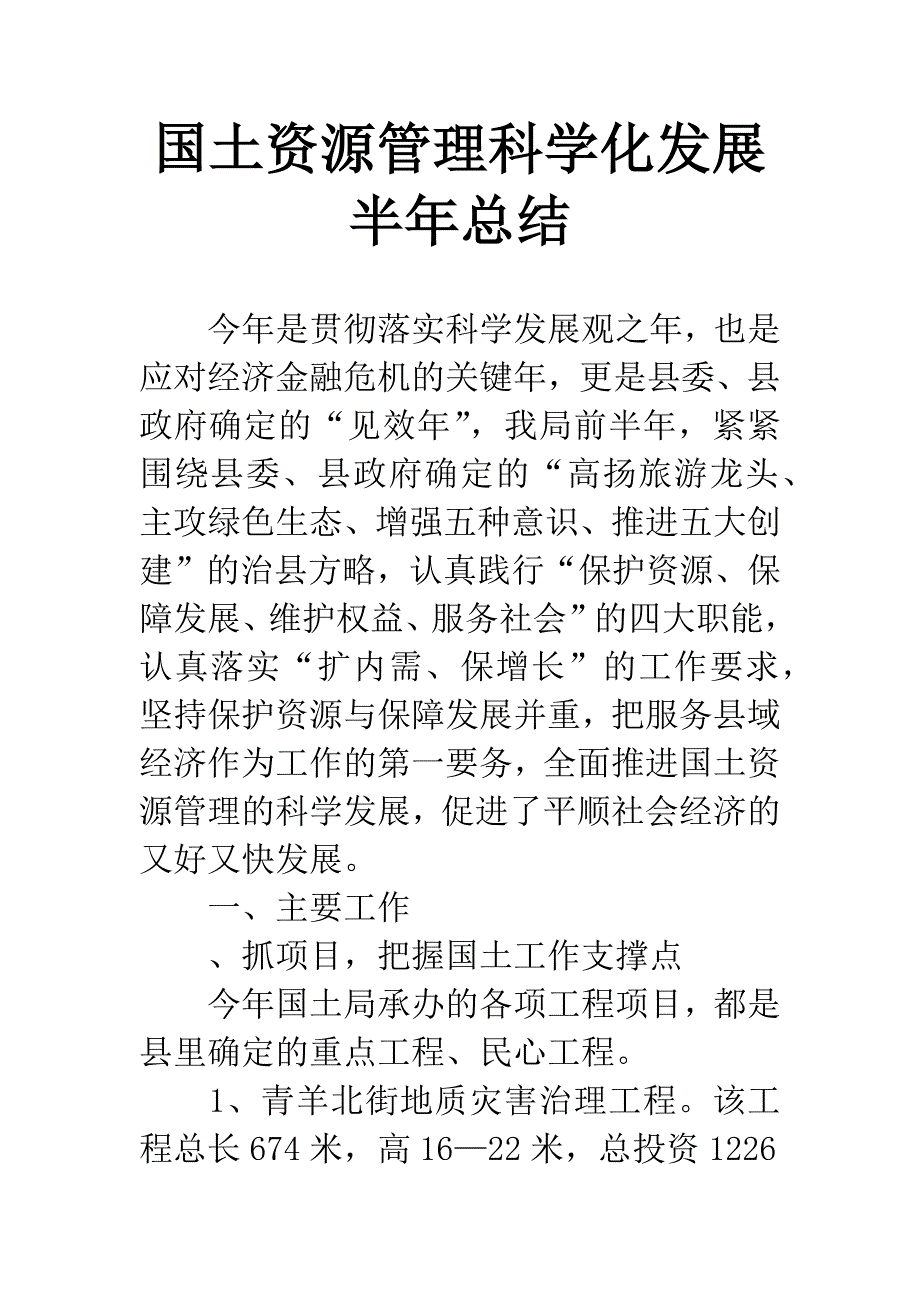 国土资源管理科学化发展半年总结.docx_第1页