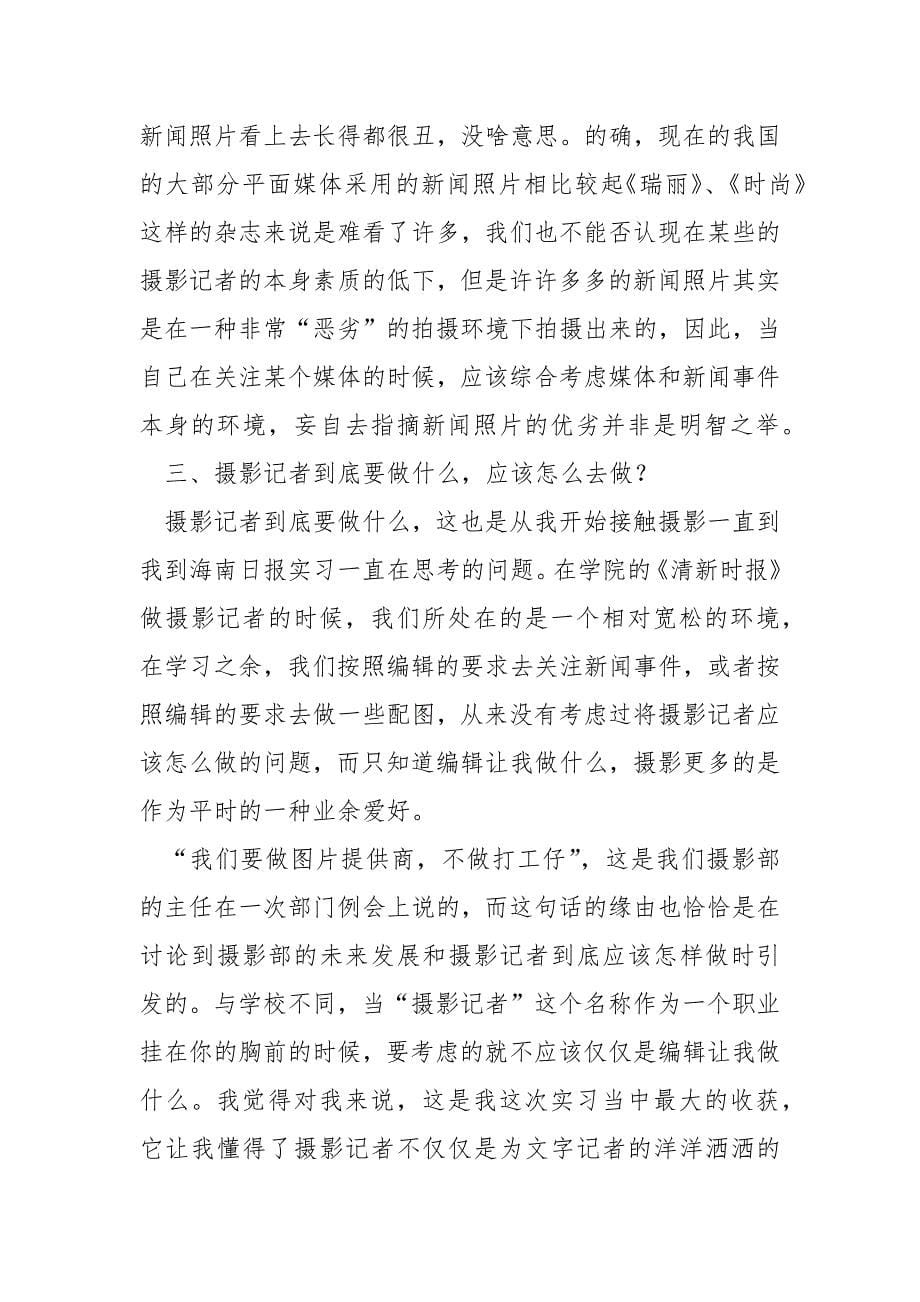 大学生专业传媒摄影部实践报告_1.docx_第5页