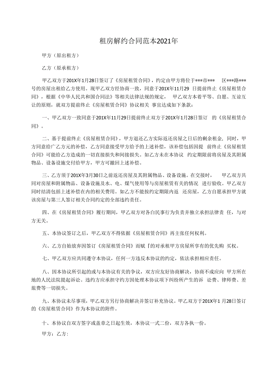 租房解约合同范本2021年_第1页