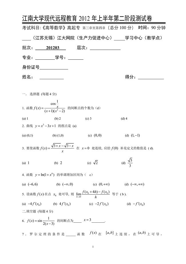 2012年高等数学(高起专)第2阶段测试题.doc