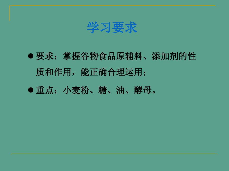 谷物食品生产的原辅料及添加剂ppt课件_第2页