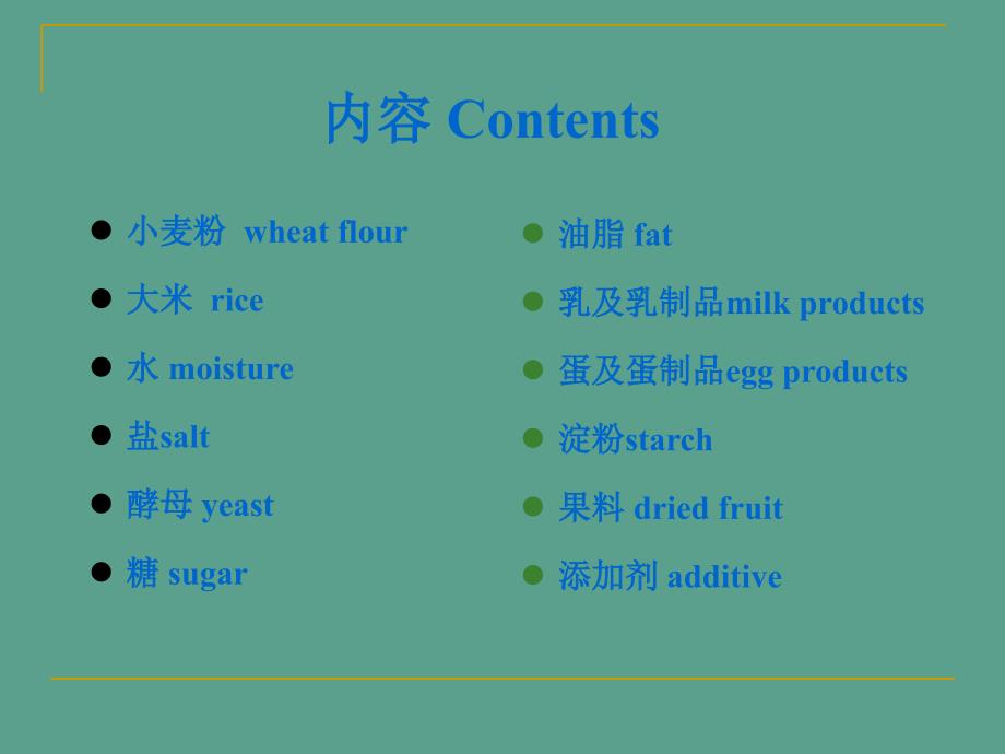 谷物食品生产的原辅料及添加剂ppt课件_第3页